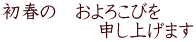 初春の　およろこびを 　　　　　申し上げます 